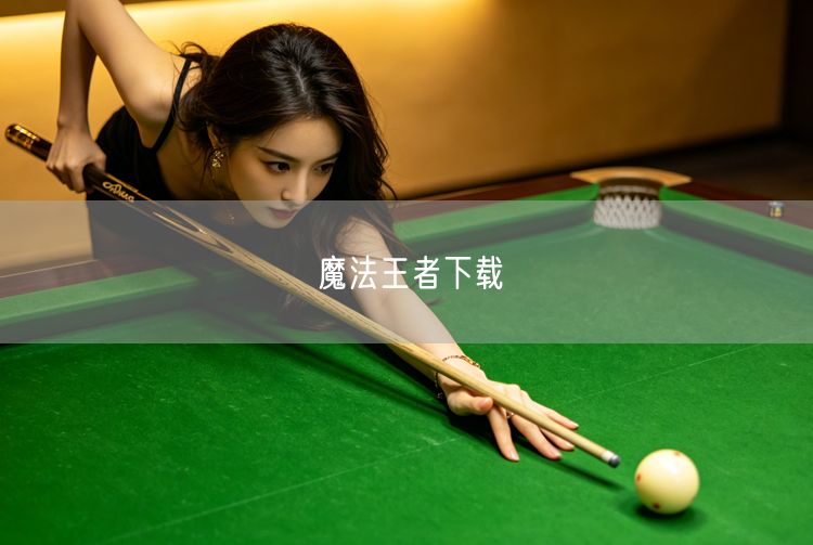 魔法王者下载