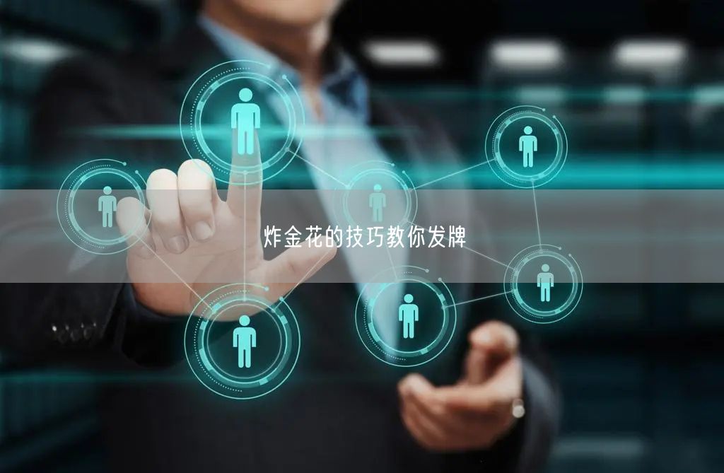 炸金花的技巧教你发牌