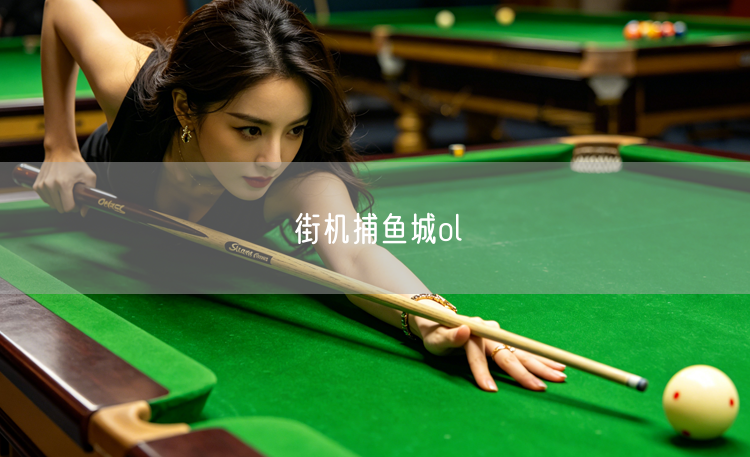 街机捕鱼城ol
