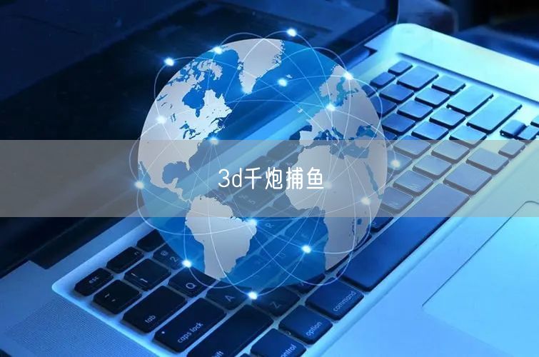 3d千炮捕鱼