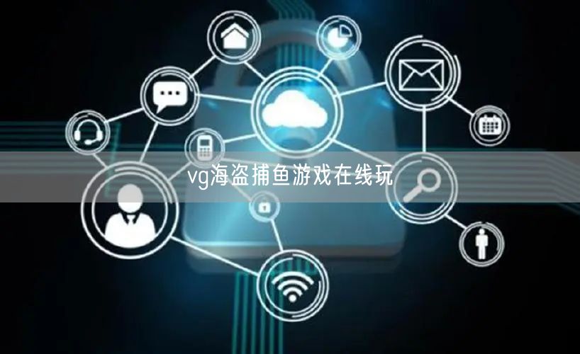 vg海盗捕鱼游戏在线