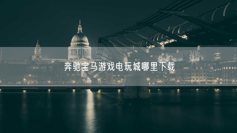 奔驰宝马游戏电玩城哪