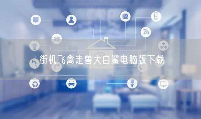 街机飞禽走兽大白鲨电