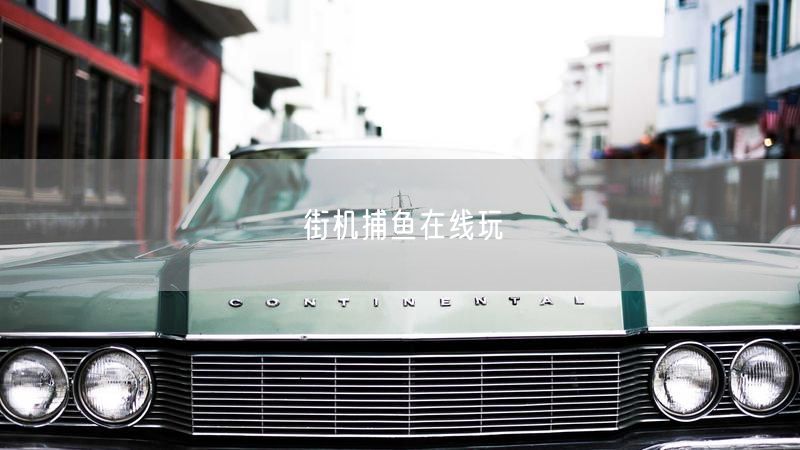 街机捕鱼在线玩