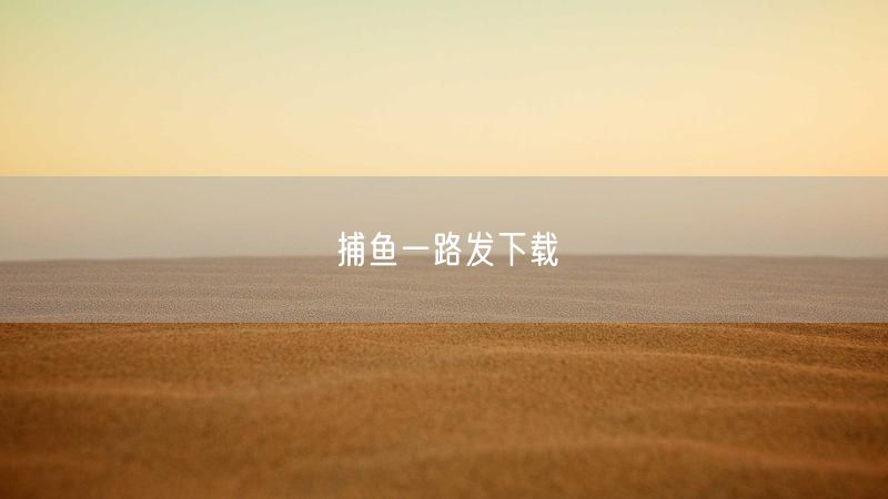 捕鱼一路发下载
