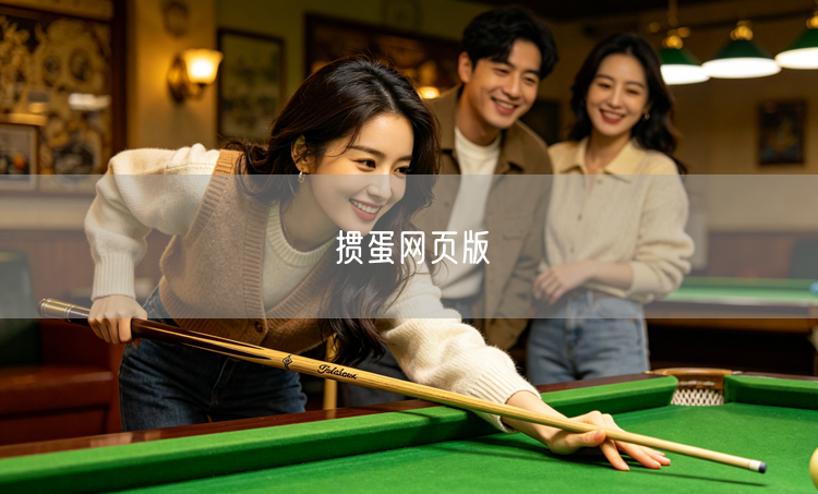 掼蛋网页版