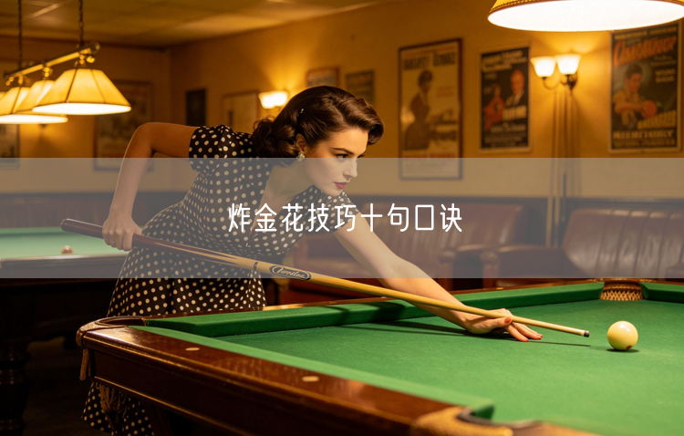 炸金花技巧十句口诀
