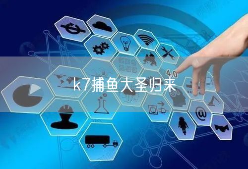 k7捕鱼大圣归来