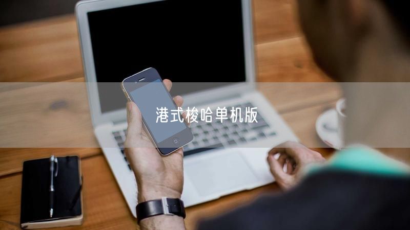 港式梭哈单机版