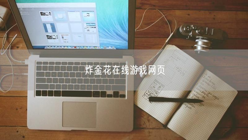 炸金花在线游戏网页