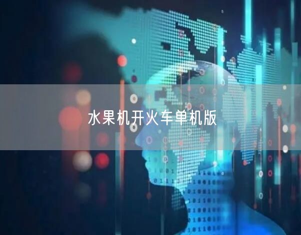 水果机开火车单机版
