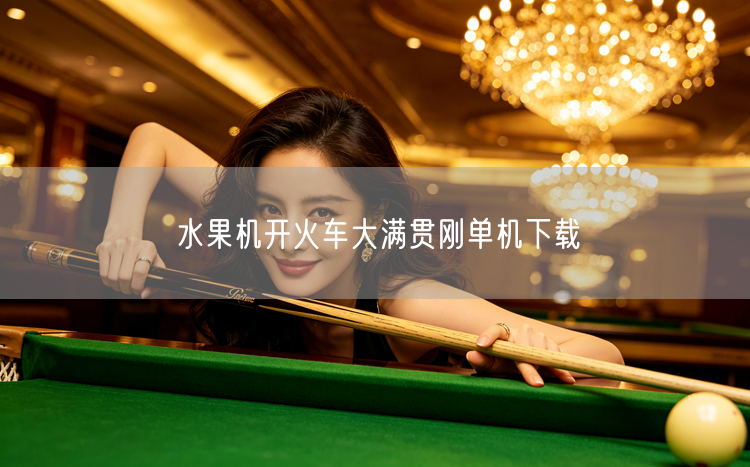 水果机开火车大满贯刚