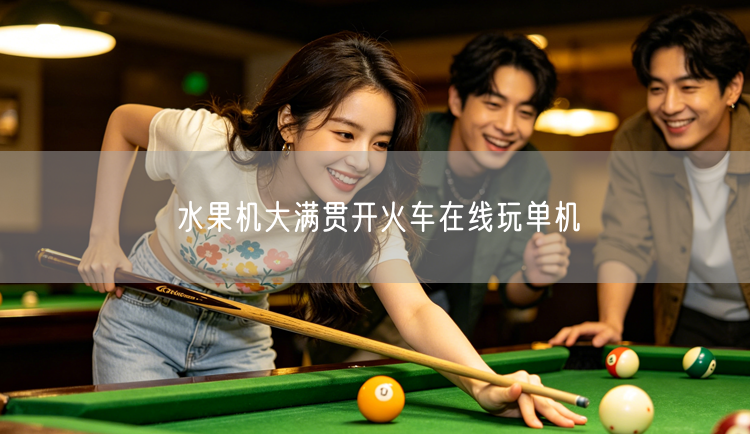 水果机大满贯开火车在