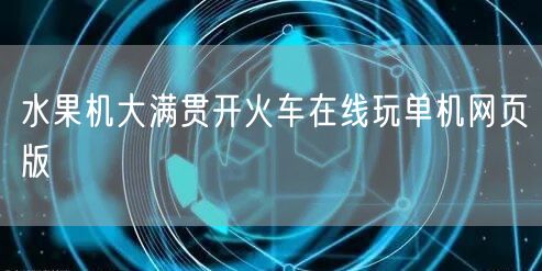 水果机大满贯开火车在
