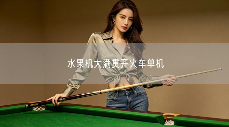 水果机大满贯开火车单