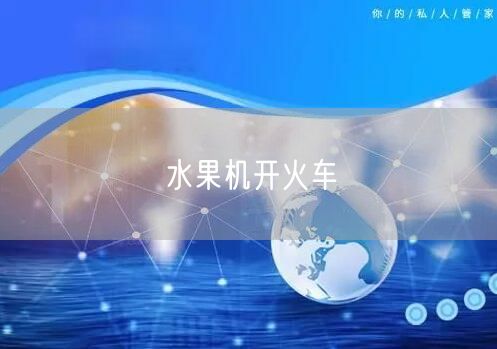 水果机开火车