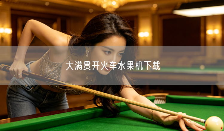 大满贯开火车水果机下