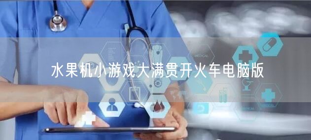 水果机小游戏大满贯开