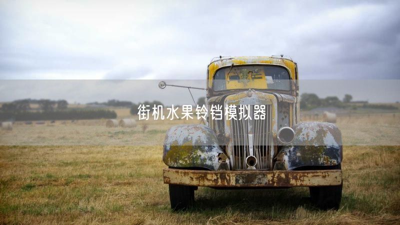 街机水果铃铛模拟器