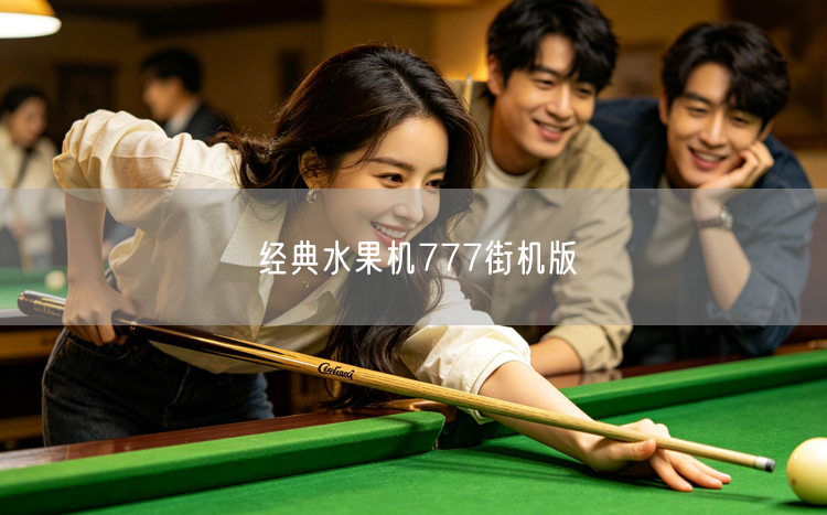 经典水果机777街机