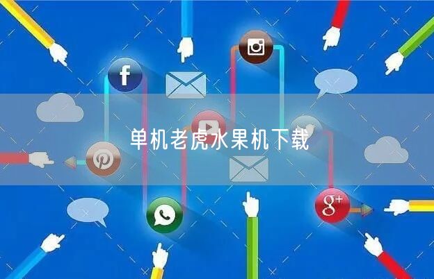 单机老虎水果机下载