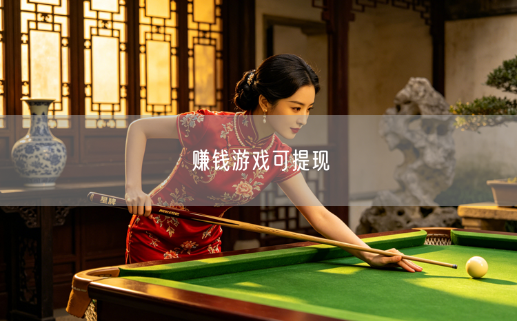 赚钱游戏可提现