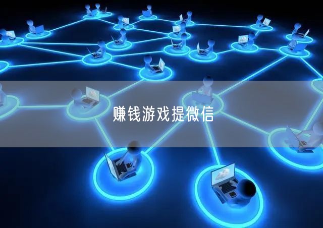 赚钱游戏提微信
