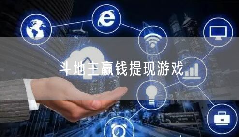斗地主赢钱提现游戏