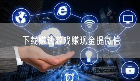 下载赚钱游戏赚现金提微信