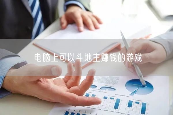 电脑上可以斗地主赚钱的游戏