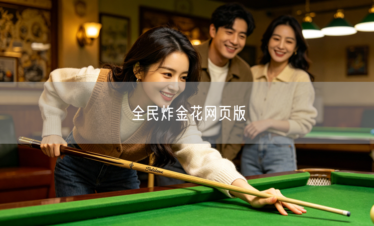 全民炸金花网页版