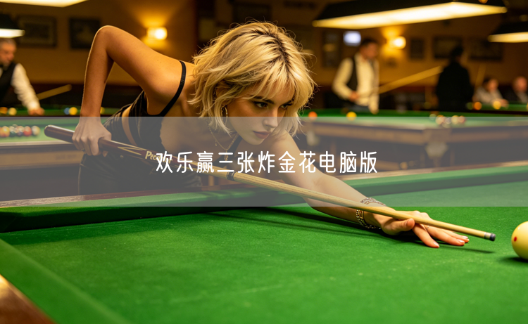 欢乐赢三张炸金花电脑版