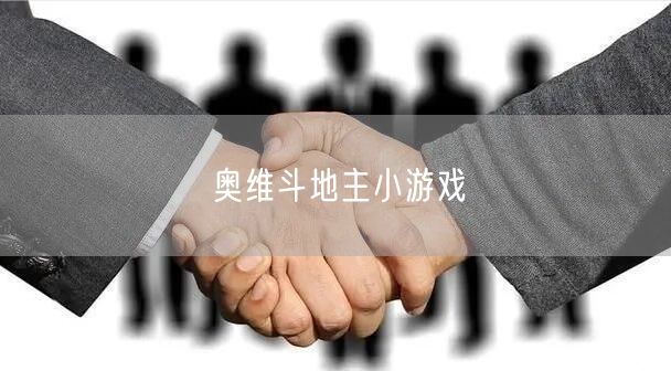 奥维斗地主小游戏