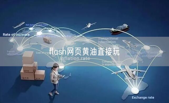 flash网页黄油直接玩
