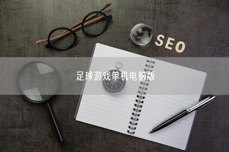足球游戏单机电脑版