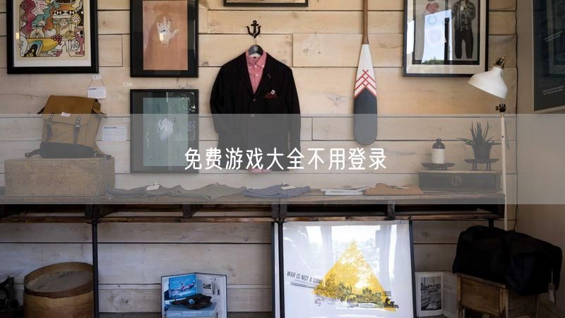 免费游戏大全不用登录