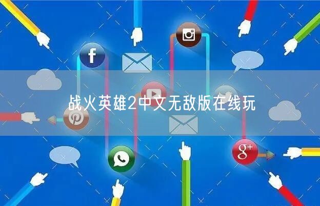 战火英雄2中文无敌版在线玩