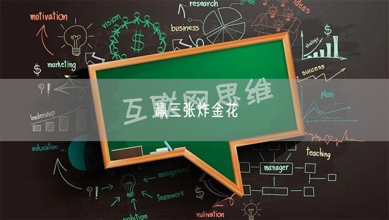 赢三张炸金花