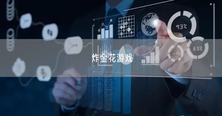炸金花游戏