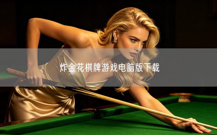 炸金花棋牌游戏电脑版下载
