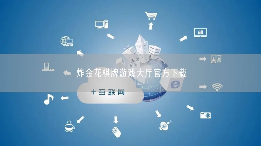 炸金花棋牌游戏大厅官方下载